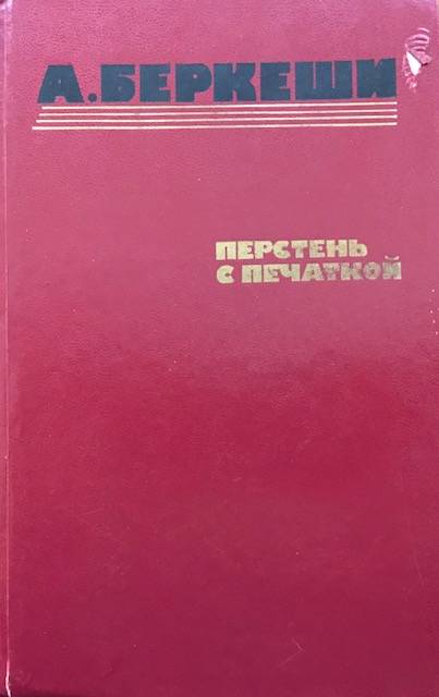 книга Перстень с печаткой. Агент № 13. Уже пропели петухи