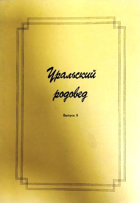 книга Уральский родовед. Выпуск 9