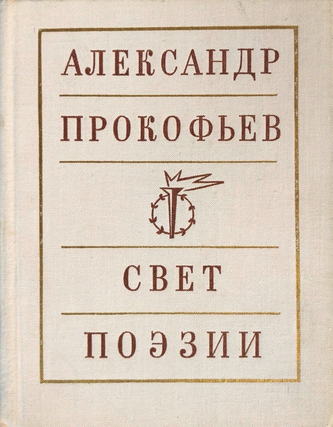 книга Свет поэзии. Статьи и заметки о литературе
