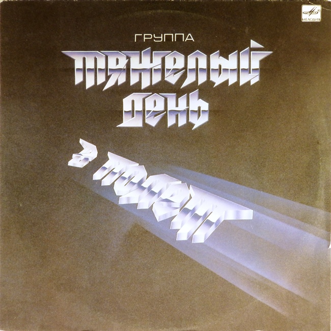 виниловая пластинка В полёт