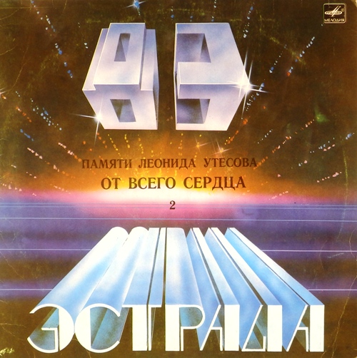 виниловая пластинка Памяти Леонида Утёсова 2. От всего сердца