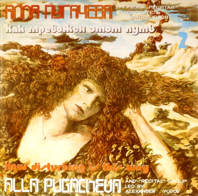 виниловая пластинка Как тревожен этот путь. Часть 2 (хороший звук!)