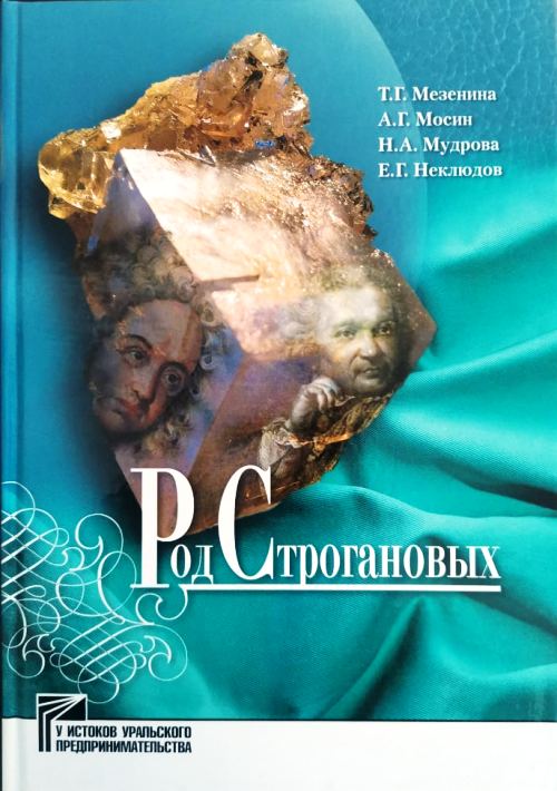 книга Род Строгановых