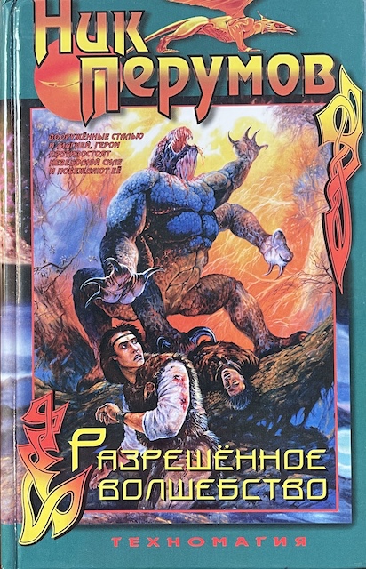 книга Разрешенное волшебство