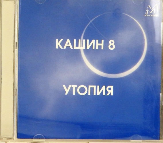 cd-диск Утопия. Павел Кашин 8 (CD)