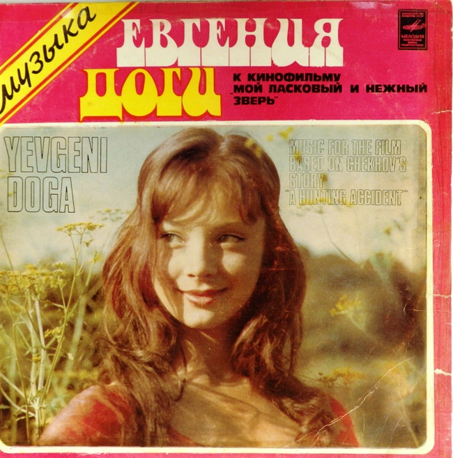 виниловая пластинка Музыка Евгения Доги к кинофильму "Мой ласковый и нежный зверь" (звук ближе к удовлетворительному)