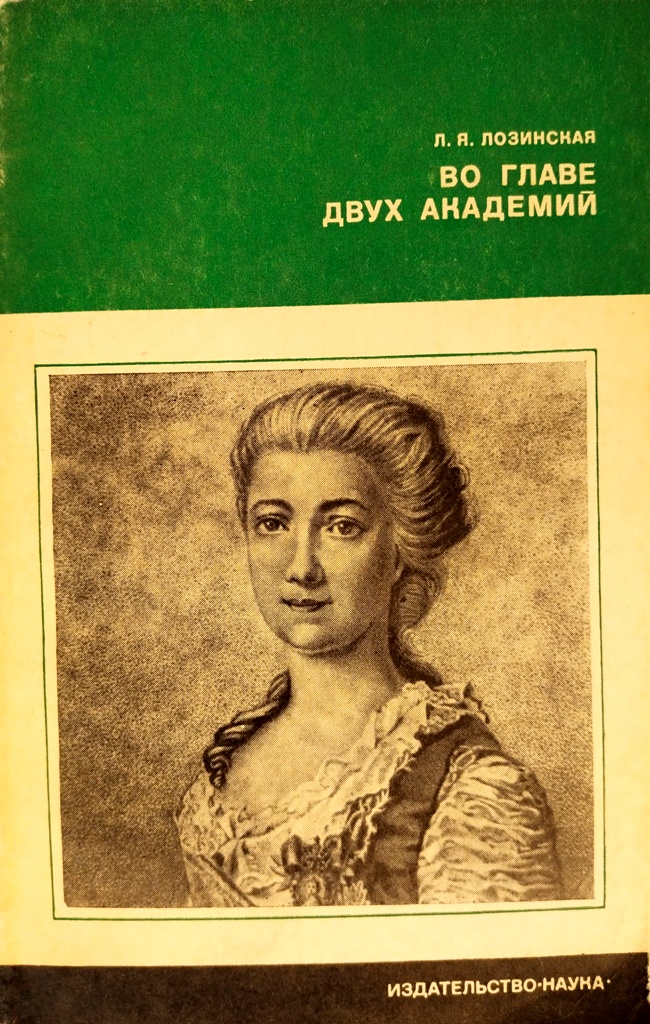 книга Во главе двух академий