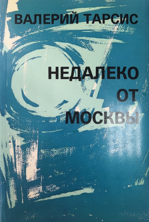 книга Недалеко от Москвы
