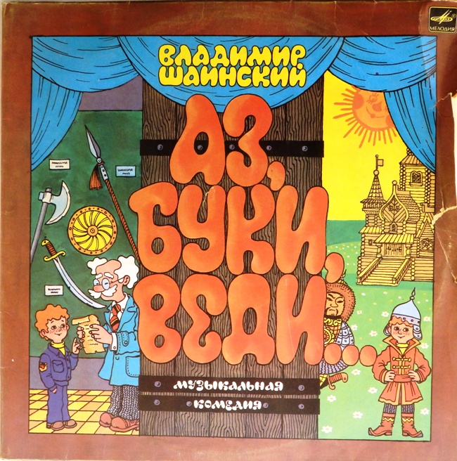 виниловая пластинка Аз, буки, веди... Музыкальная комедия (2LP) (у первой пластинки звук близок к хорошему!)
