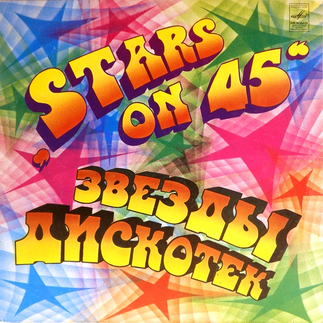 виниловая пластинка Звезды дискотек (хороший звук!)