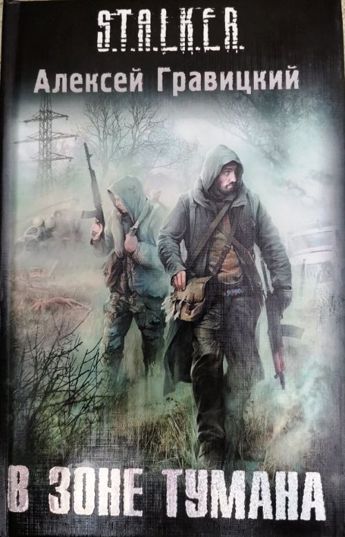 книга В зоне тумана
