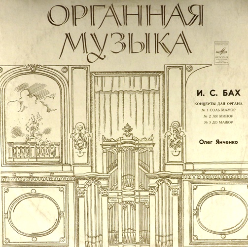 виниловая пластинка И.С.Бах. Концерты для органа