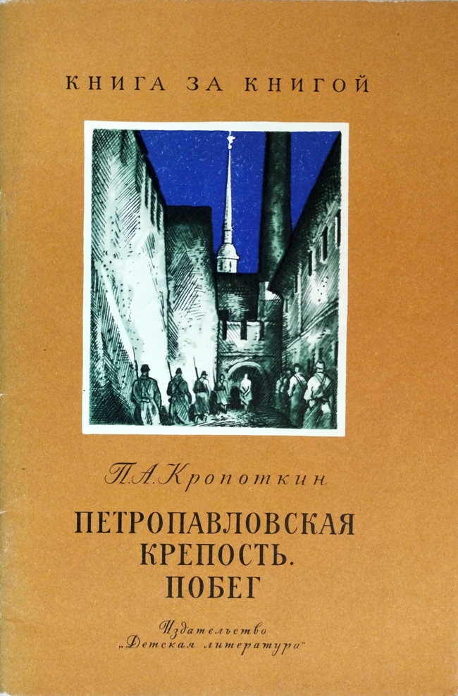 книга Петропавловская крепость. Побег