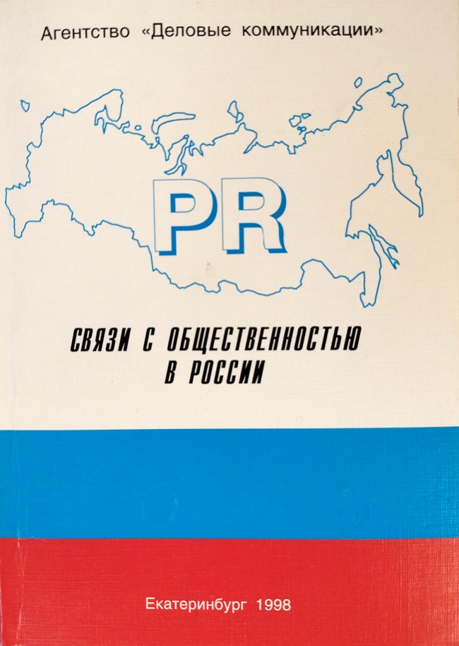 книга Связи с общественностью в России