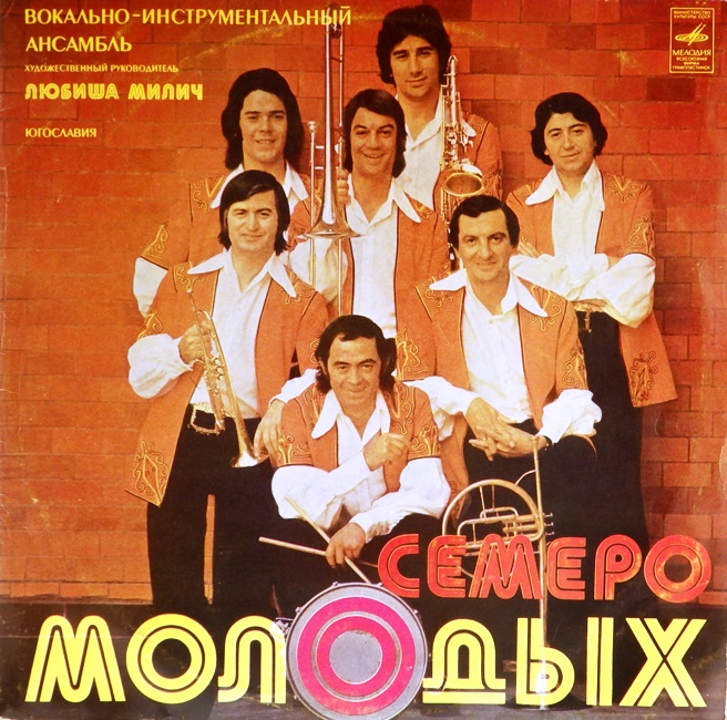 виниловая пластинка Вокально-инструментальный ансамбль Семеро молодых. Руководитель Любиша Милич