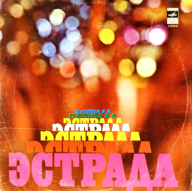 виниловая пластинка Музыкальный глобус (звук приближен к хорошему, обложка на три с минусом!)