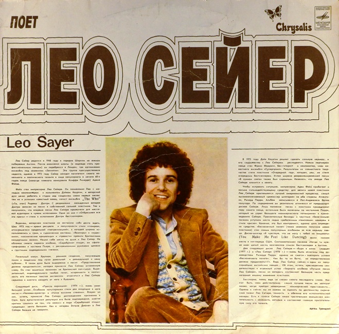 обложка Поёт Лео Сейер (обложка без пластинки!)