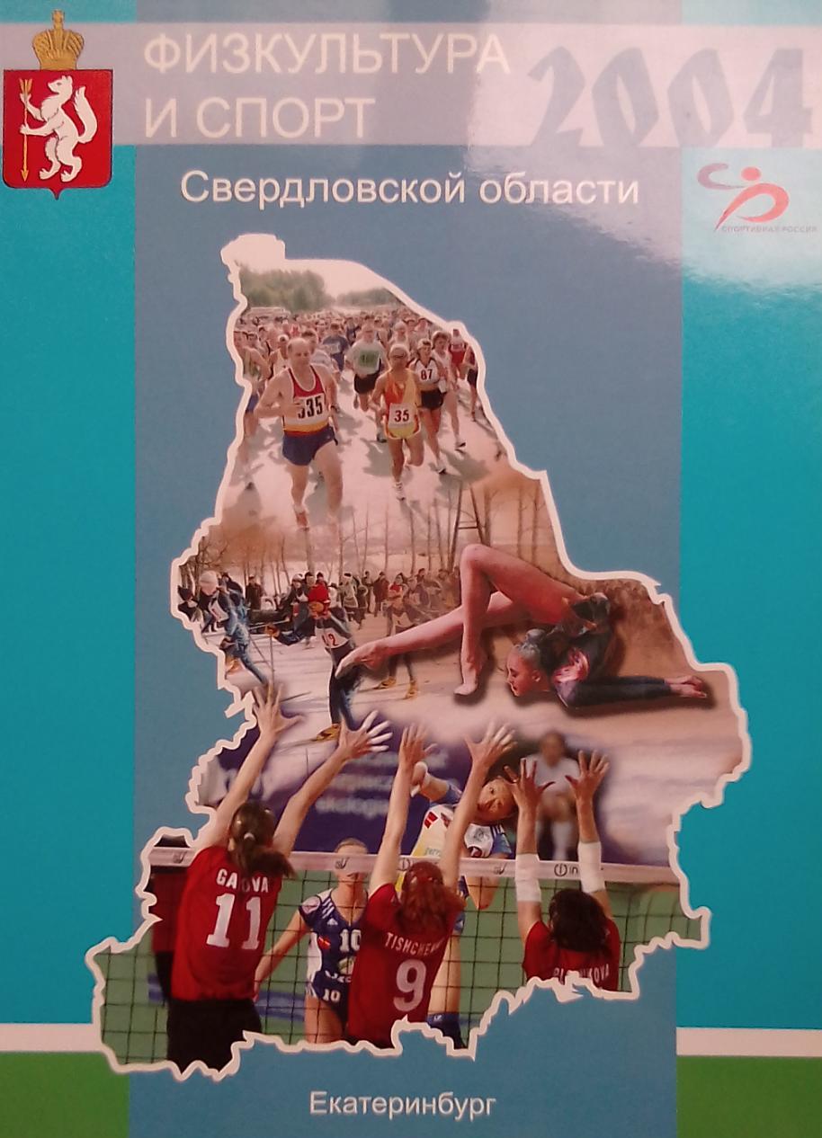 книга Физкультура и спорт Свердловской области 2004