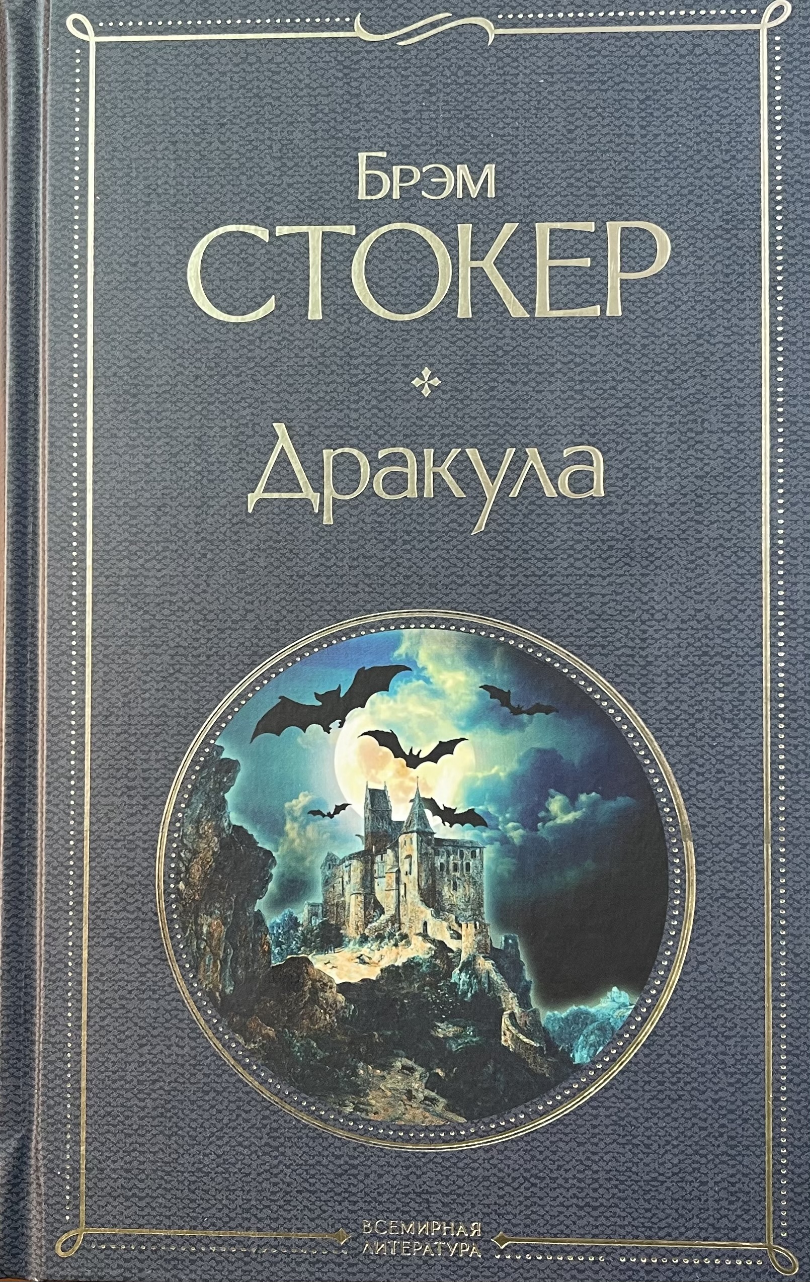 Брэм стокер книги