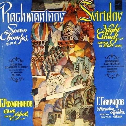 виниловая пластинка Георгий Васильевич Свиридов. Ночные облака, кантата на стихи Александра Блока / Сергей Васильевич Рахманинов. Семь хоров, соч. 31