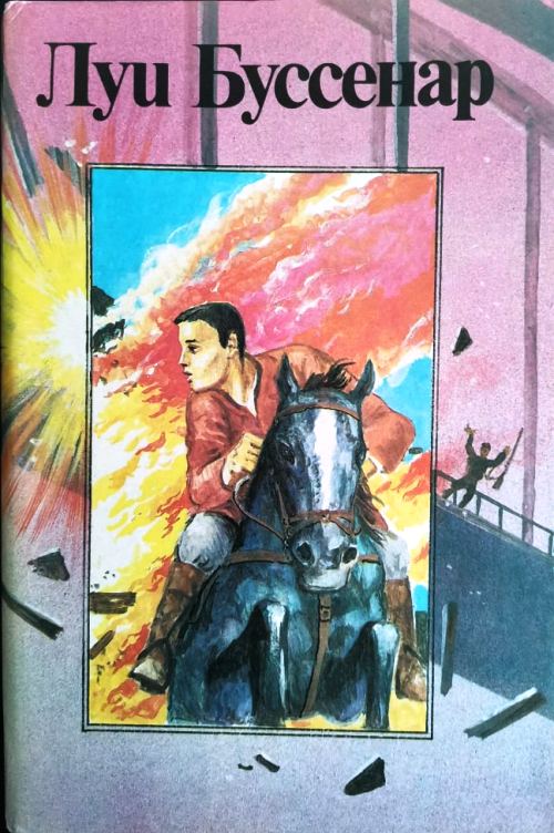 книга Бенгальские душители. Капитан Сорвиголова