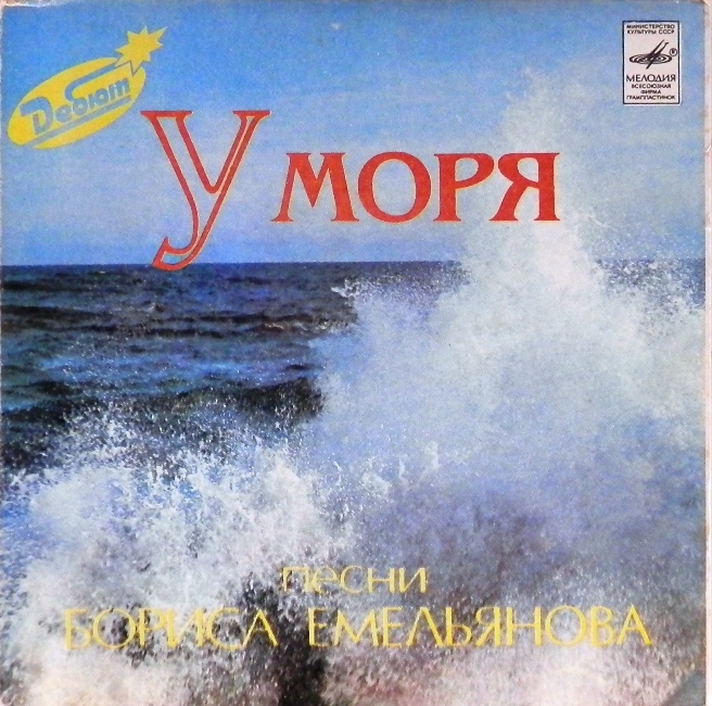 виниловая пластинка Песни Бориса Емельянова (Прощальный дождь. Неправда, что расстались мы / По ягоды. У моря) // Отличный звук! Впервые на сайте! Редкое издание!