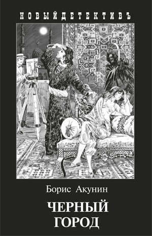 книга Черный город