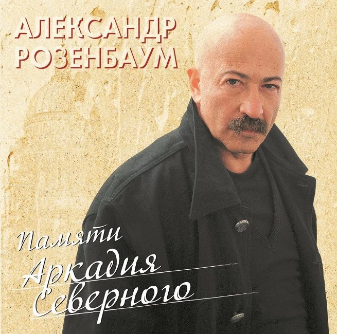виниловая пластинка Памяти Аркадия Северного (2 LP)