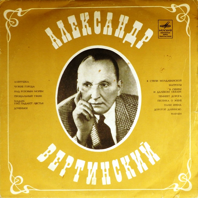 виниловая пластинка Александр Вертинский