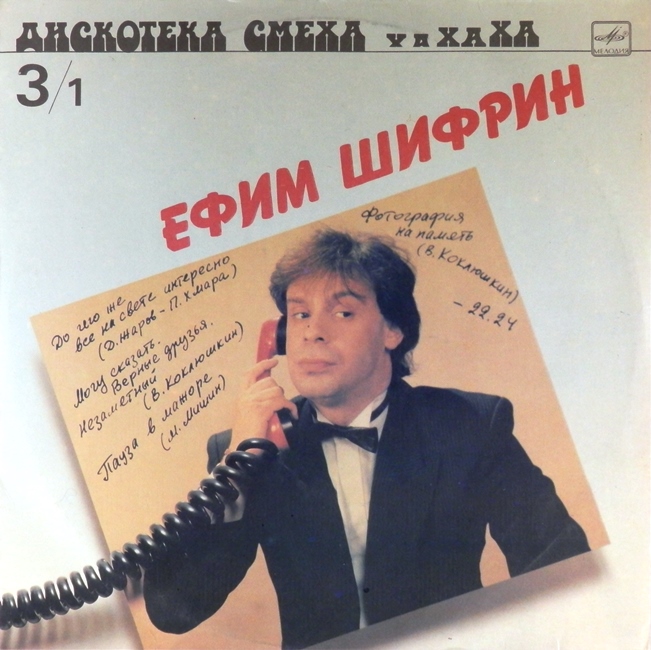 виниловая пластинка Дискотека смеха. Выпуск 3