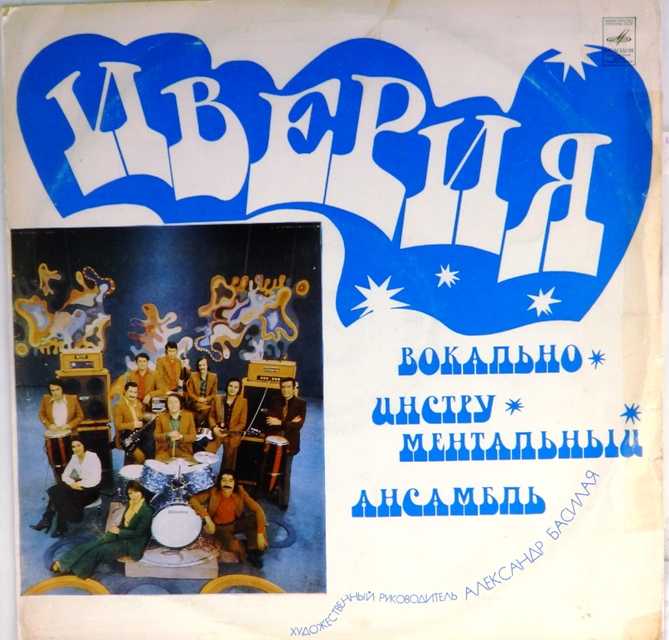 виниловая пластинка ВИА "Иверия" (звук на четыре с минусом)