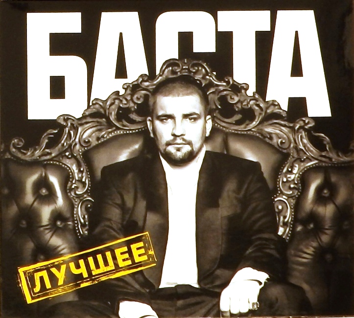 Баста лучшее mp3