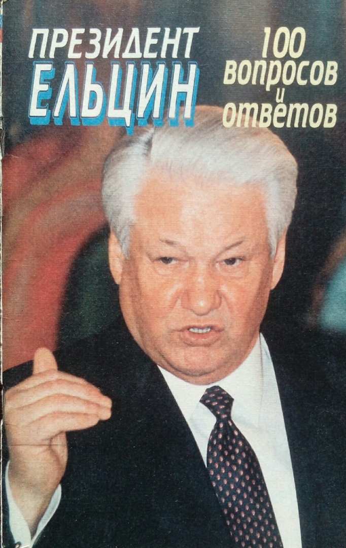 книга Президент Ельцин