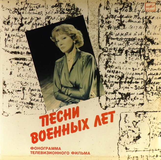 виниловая пластинка Песни военных лет