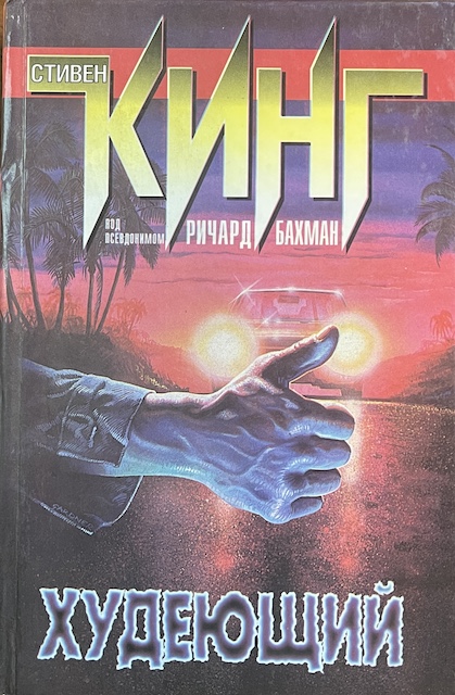 книга Худеющий