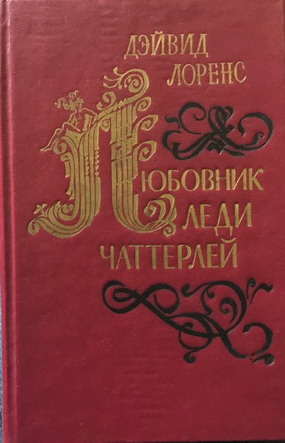 книга Любовник леди Чаттерлей
