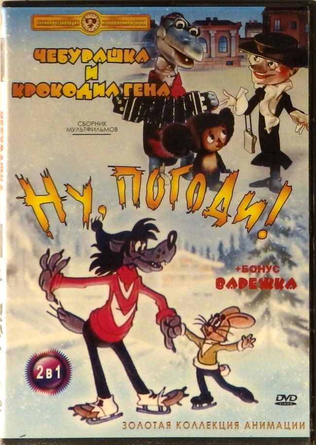 dvd-диск Чебурашка и крокодил Гена. Ну, погоди! Варежка (DVD)