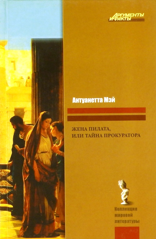 книга Жена Пилата, или Тайна прокуратора