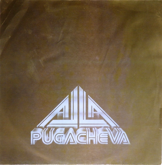 виниловая пластинка Алла (звук приближен к хорошему!)