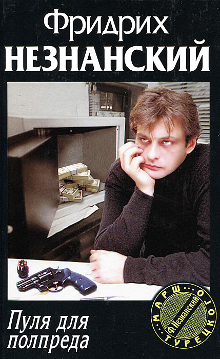 книга Пуля для полпреда