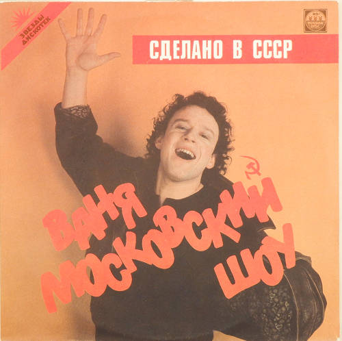 виниловая пластинка Сделано в СССР