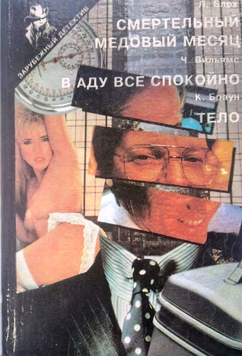 книга Смертельный медовый месяц. В аду всё спокойно. Тело