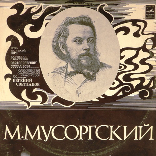 виниловая пластинка М.Мусоргский (2LP)