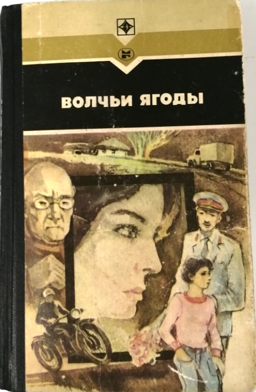 книга Волчьи ягоды