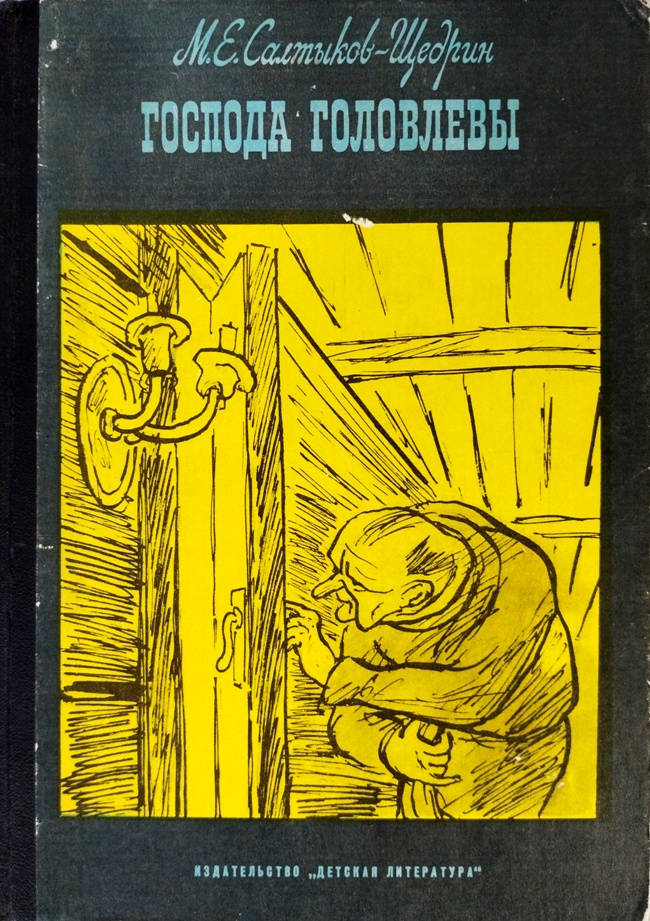 книга Господа Головлевы