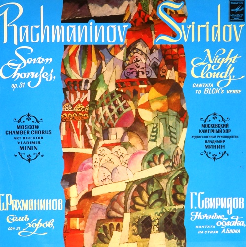виниловая пластинка Георгий Васильевич Свиридов. Ночные облака, кантата на стихи Александра Блока / Сергей Васильевич Рахманинов. Семь хоров, соч. 31