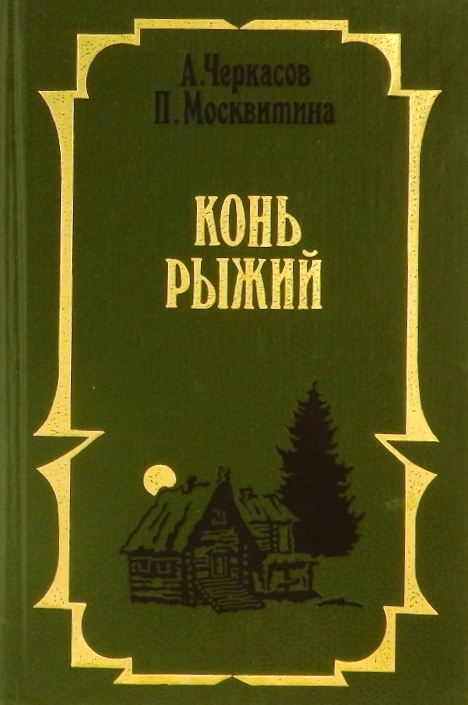 книга Конь рыжий