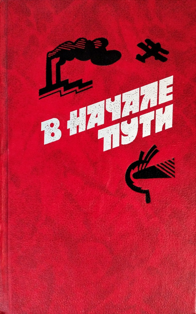 книга В начале пути