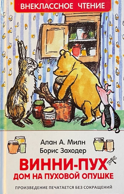 книга Винни-Пух. Дом на Пуховой Опушке - Алан Милн книга Винни-Пух. Дом на Пуховой Опушке