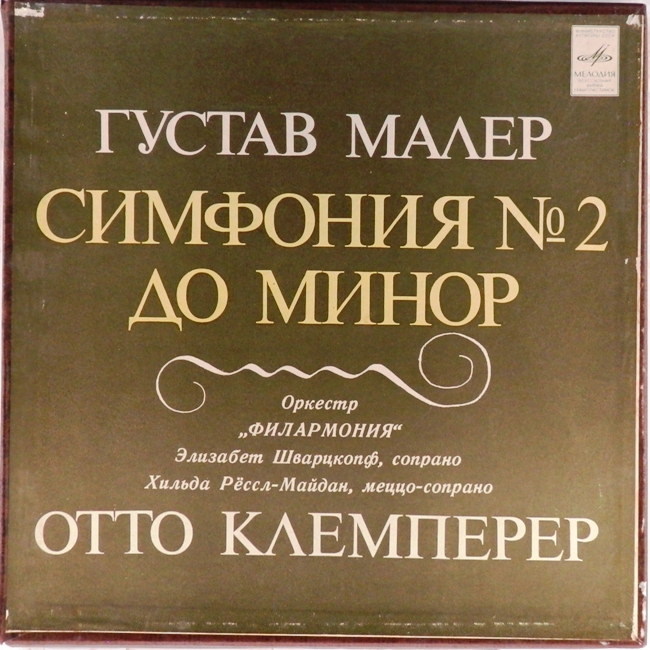 виниловая пластинка Густав Малер. Симфония №2 до минор (2 LP)